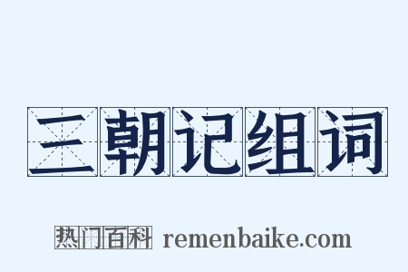 三朝记组词是什么意思的图片